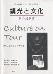 観光と文化