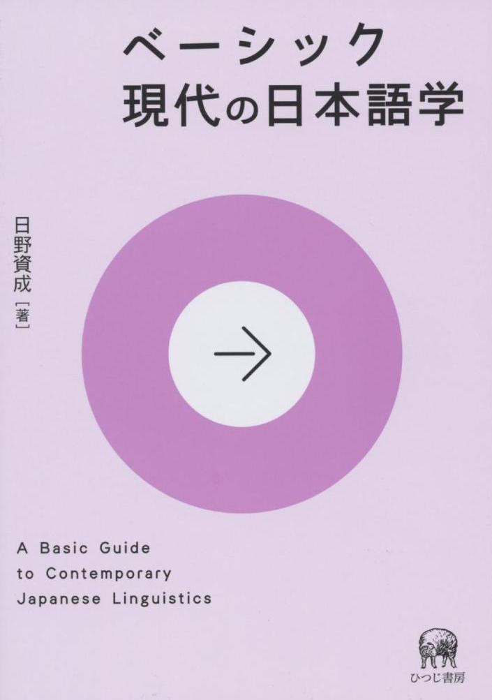 ベーシック　現代の日本語