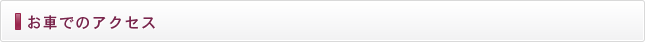 お車でのアクセス