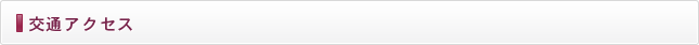 交通アクセス