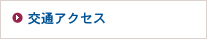 交通アクセス