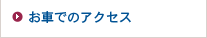 お車でのアクセス