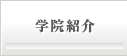 学院紹介
