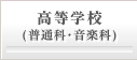 高等学校(普通科・音楽科)