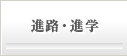 進路・進学