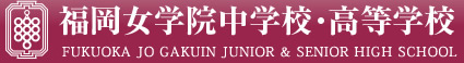 学校法人福岡女学院　福岡女学院中学校・高等学校