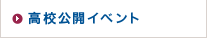 高校入試願書受付