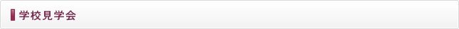 学校見学会