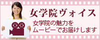 女学院ヴォイス