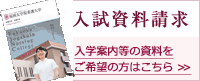 入試資料請求