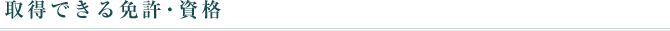 取得できる免許・資格
