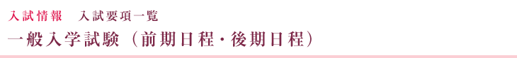 入試情報 入試要項一覧 一般入学試験（前期日程・後期日程）