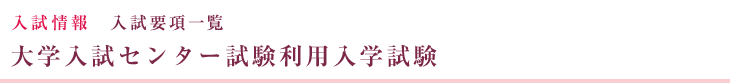 入試情報 入試要項一覧 大学入試センター試験利用入学試験