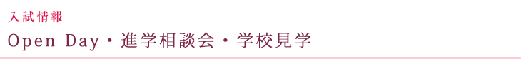 入試情報 大学見学会・相談会