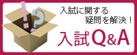 入試Q&A