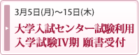 大学入試センター試験利用入学試験III期 願書受付2/17-3/2