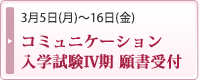 一般入学試験(後期日程) 願書受付中2/14-24)