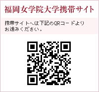福岡女学院大学携帯サイト