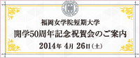 福岡女学院短期大学　開学50周年記念祝賀会