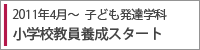 子ども発達学科 2011年4月~小学校教員養成スタート