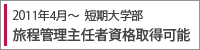 短期大学部 2011年4月~旅程管理主任者資格取得可能