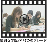 福岡女学院PV「4つのグレード」
