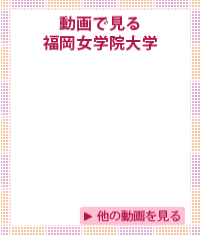 動画で見る福岡女学院大学