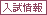 入試情報