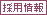 採用情報