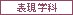 人文学部 表現学科