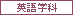 人文学部 英語学科
